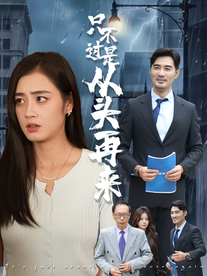只不过是从头再来（36集）短剧合集杜比音效版
