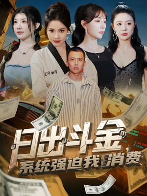 日出斗金系统强迫我消费（82集）超精彩热门短剧推荐