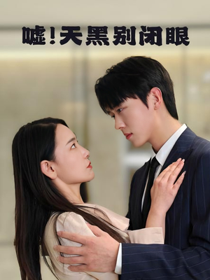 嘘！天黑别闭眼（79集）独家短剧免费看