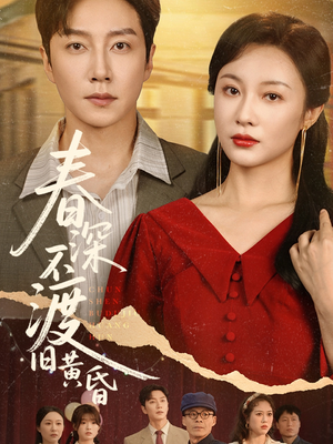 春深不渡旧黄昏（65集）短剧热映全集免费刷