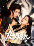九尾烬（40集）精彩短剧天天看超级热播短剧