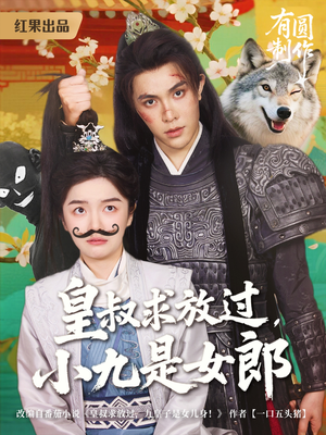 皇叔求放过小九是女郎（80集）最热门短剧来了