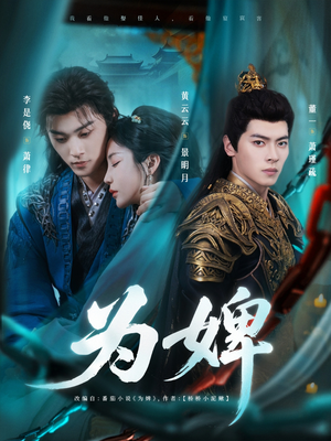 为婢（87集）喜欢追剧的看过来