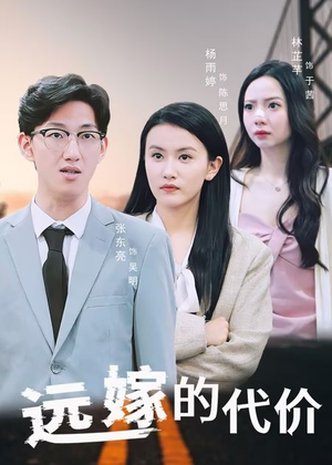 远嫁的代价（44集）短剧高清画质免费体验