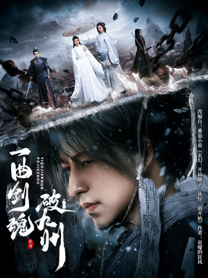 一曲剑魂破九州（70集）短剧完结篇全集连播