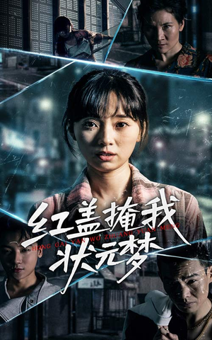 红盖掩我状元梦（44集）高质量短剧推荐