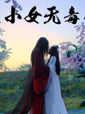 小女无毒（14集）正能量短剧分享