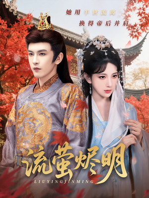 流萤烬明（70集）每晚准时更新分享