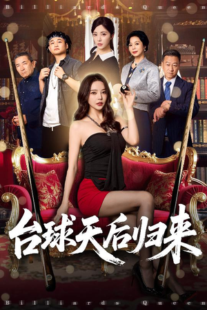 台球天后归来（61集）热播短剧推荐点击抢先看全集