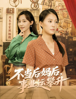 不当后妈后事业运攀升（60集）火爆来袭好看又上头的短剧