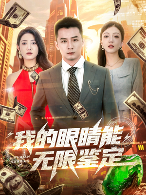 我的眼睛能无限鉴定（79集）短剧全集大结局完整版