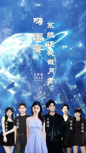 嗨闺蜜系统逼我做月老（52集）千万短剧流量抢先看大结局