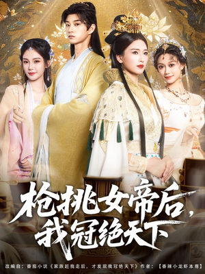 枪挑女帝后我冠绝天下（100集）短剧来了精彩继续