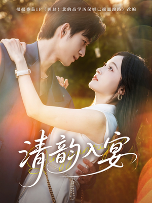 清韵入宴（64集）红果短剧免费看剧app