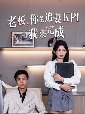 老板你的追妻KPI由我来完成（45集）不用花钱看全剧短剧