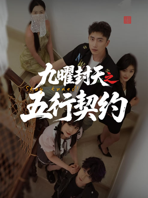 九曜封天之五行契约（30集）百亿短剧抢先看