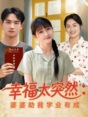 幸福太突然婆婆助我学业有成（80集）追短剧太上头了