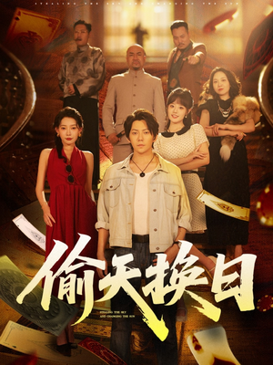 偷天换日（86集）真的爱了这部短剧太好看