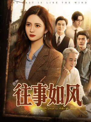 往事如风（61集）这部短剧让人爱不释手
