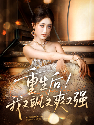 重生后我又飒又爽又强（60集）在线看到短剧大结局
