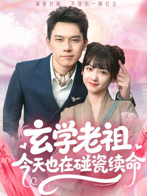 玄学老祖今天也在碰瓷续命（65集）免费观看最新热门短剧