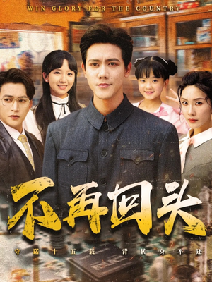 不再回头（57集）深深爱上这部短剧