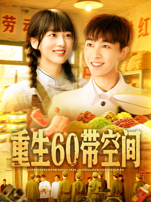 重生60带空间（106集）分文不花看完整部短剧