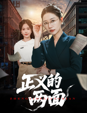 正义的两面（60集）精彩的短剧又来了