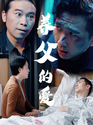 养父的爱（31集）在线免费观看热门短剧大结局
