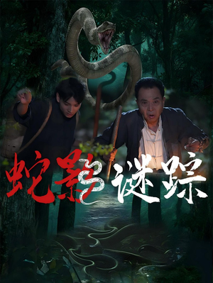 蛇影谜踪（53集）热门短剧推荐古装