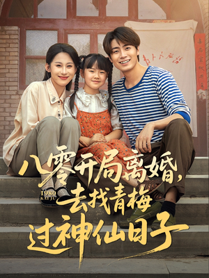 八零开局离婚，去找青梅过神仙日子（66集）简直不要太好看的短剧