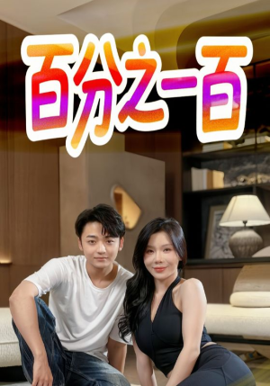 百分之一百（58集）短剧在哪个平台播放