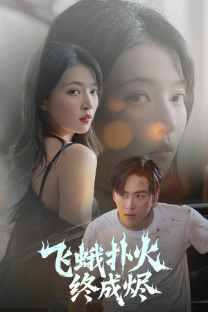 飞蛾扑火终成烬（60集）超甜短剧抢先看