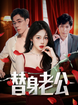 替身老公（97集）热门短剧全集观看