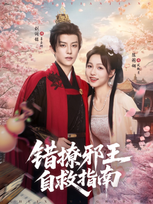 错撩邪王自救指南（80集）一口气全集短剧免费观看