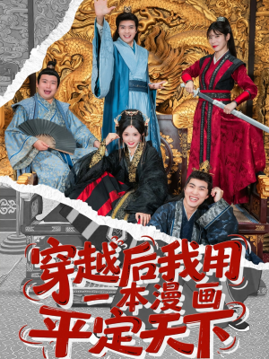穿越后我用一本漫画平定天下（60集）在线观看全集的热门短剧