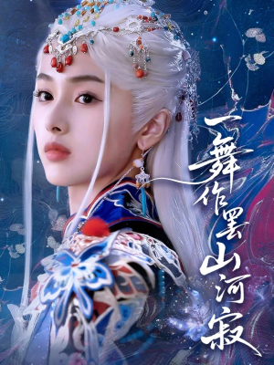 一舞作罢山河寂（80集）免费短剧全集任你观看