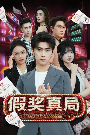假奖真局（63集）短剧合集杜比音效版
