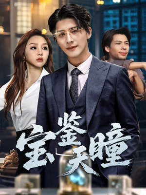 宝鉴天瞳（68集）大结局一气呵成的短剧精选