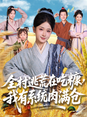 全村逃荒在吃糠我有系统肉满仓（88集）短剧热播全集免费追
