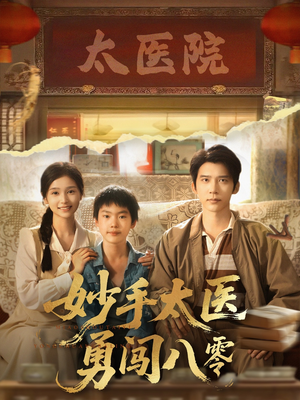 妙手太医勇闯八零（82集）短剧合集彩蛋完整版