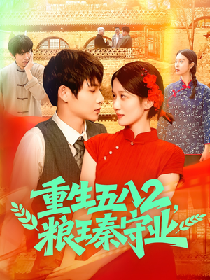 重生五八2粮王秦守业（110集）精彩短剧连连免费看