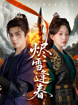 烬雪逢春（96集）番茄小说短剧免费看