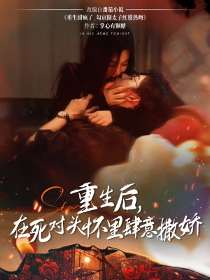 重生后在死对头怀里肆意撒娇（76集）每天分享好看精彩片段