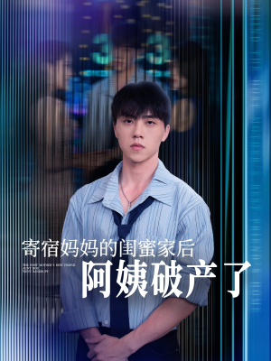 寄宿妈妈的闺蜜家后阿姨破产了（80集）塞纳牧首部短剧精彩上播