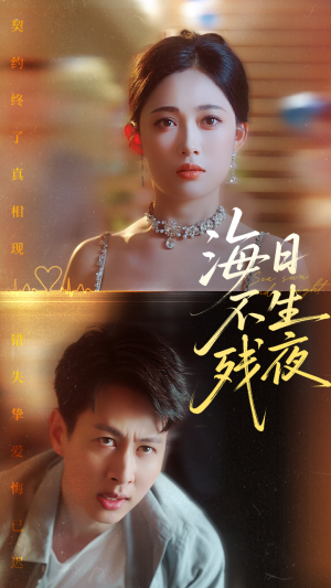 海日不生残夜（62集）好看短剧抢先看