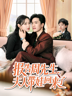 报告周先生夫人带娃回来了（80集）这个短剧太精彩了