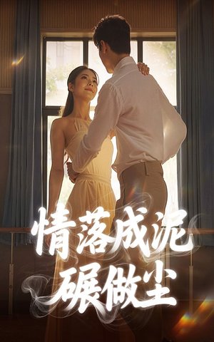 情落成泥碾作尘（50集）爆款短剧一起追