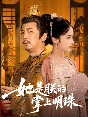 她是朕的掌上明珠（60集）最热短剧抢先看