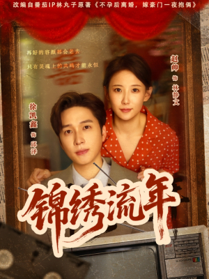 锦绣流年（75集）全网短剧抢先看全集